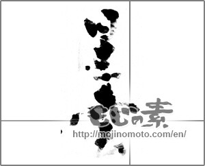 Japanese calligraphy "星雲" [21034]