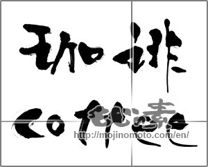 Japanese calligraphy "珈琲 coffee (coffee)" [21037]