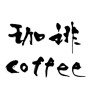 珈琲 coffee（素材番号:21037）