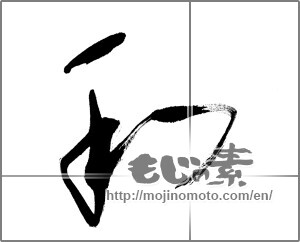 Japanese calligraphy "和 (Sum)" [21043]
