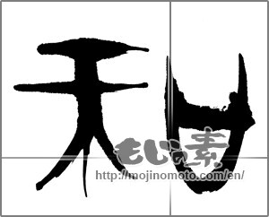 Japanese calligraphy "和 (Sum)" [21046]