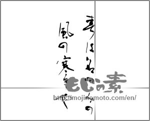 Japanese calligraphy "春は名のみの風の寒さや" [21047]