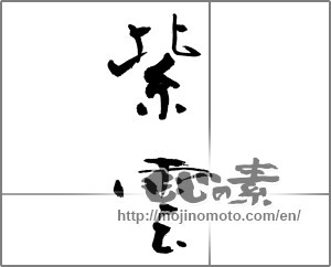Japanese calligraphy "紫雲" [21048]