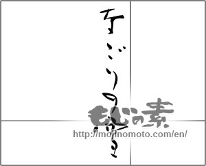 Japanese calligraphy "なごりの雪" [21050]