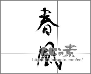 Japanese calligraphy "春風 (spring breeze)" [21064]