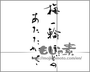 Japanese calligraphy "梅一輪ほどのあたたかさ" [21072]