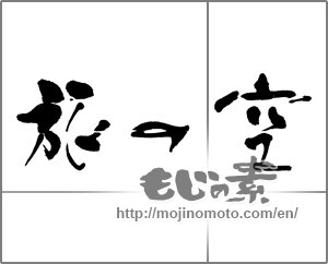 Japanese calligraphy "旅の空 (Strange land)" [21081]