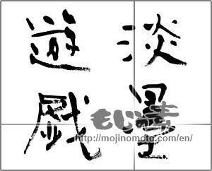 Japanese calligraphy "端墨遊戯" [21082]