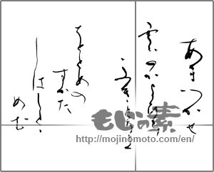 Japanese calligraphy "あまつかぜ雲のかよひちふきとちよをとめのすかたしはしととめむ" [21124]