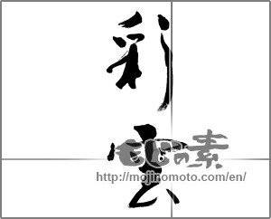 Japanese calligraphy "彩 雲" [21125]