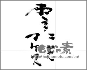 Japanese calligraphy "雪ニモマケズ" [21127]