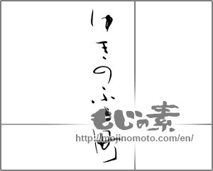 Japanese calligraphy "ゆきのふる町" [21128]