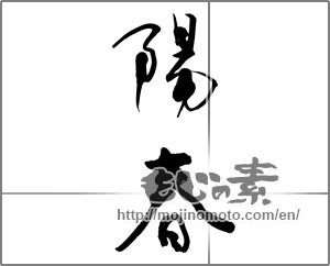 Japanese calligraphy "陽春 (spring)" [21129]