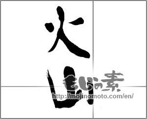 Japanese calligraphy "火山" [21131]