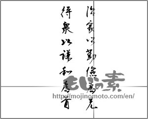 Japanese calligraphy "治家以勤倹爲先。待衆以謙和爲首。" [21143]