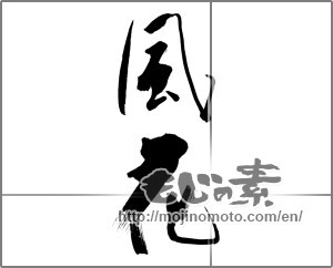 Japanese calligraphy "風花" [21153]