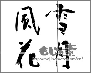 Japanese calligraphy "雪月風花" [21154]