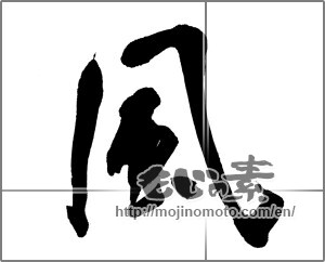 Japanese calligraphy "風 (wind)" [21155]
