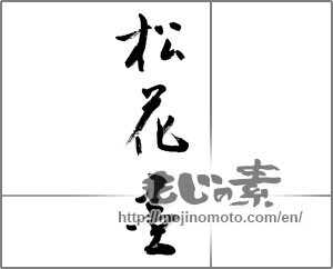 Japanese calligraphy "松花墨" [21156]