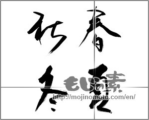 Japanese calligraphy "春夏秋冬 (Spring, summer, fall and winter)" [21163]