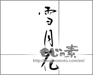 Japanese calligraphy "雪月花" [21164]