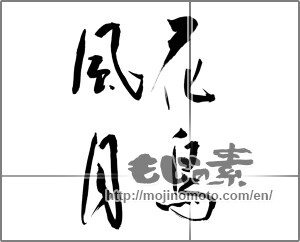 Japanese calligraphy "花鳥風月 (beauties of nature)" [21174]