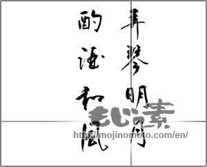 Japanese calligraphy "弄琴明月酌酒和風" [21184]