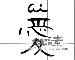 Japanese calligraphy "愛 (love)" [21190]