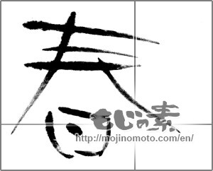 Japanese calligraphy "春 (Spring)" [21204]