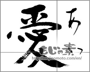 Japanese calligraphy "愛　あい" [21208]