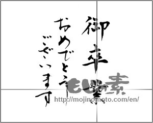 Japanese calligraphy "御卒業　おめでとうございます" [21209]