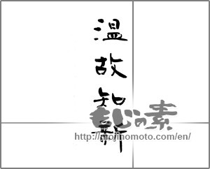 Japanese calligraphy " (learning from the past)" [21210]
