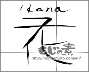 Japanese calligraphy "花　Hana" [21213]