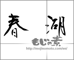 Japanese calligraphy "春湖" [21236]