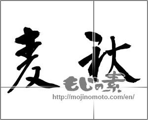 Japanese calligraphy "麦秋 (wheat harvest)" [21237]