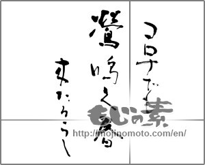Japanese calligraphy "コロナでも鶯鳴く春来たるらし" [21242]