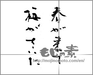 Japanese calligraphy "春が来て梅がさいた" [21247]