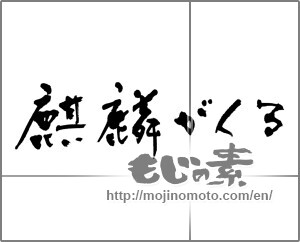Japanese calligraphy "麒麟がくる" [21248]