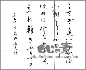 Japanese calligraphy "うさぎ追いしかの山小鮒つりしかの川ゆめはいまもめぐりて忘れ難きふるさと" [21261]