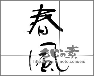 Japanese calligraphy "春風 (spring breeze)" [21265]