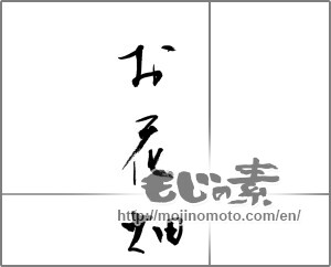 Japanese calligraphy "お花畑" [21269]