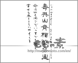 Japanese calligraphy "壽は山とひとしく福は春に随うて至る" [21270]