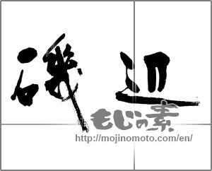 Japanese calligraphy "磯辺" [21279]