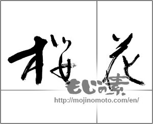 Japanese calligraphy "桜花 (cherry blossom)" [21280]