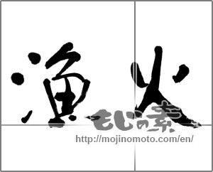 Japanese calligraphy "" [21281]