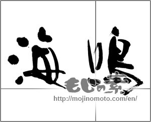 Japanese calligraphy "海鳴 (Hemingway)" [21282]