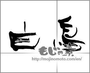 Japanese calligraphy "白鳥 (swan)" [21317]