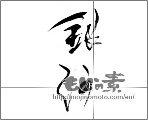Japanese calligraphy "銀河 (Milky Way)" [21318]