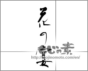 Japanese calligraphy "花の宴 (Flower feast)" [21380]
