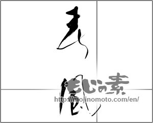 Japanese calligraphy "春風 (spring breeze)" [21381]